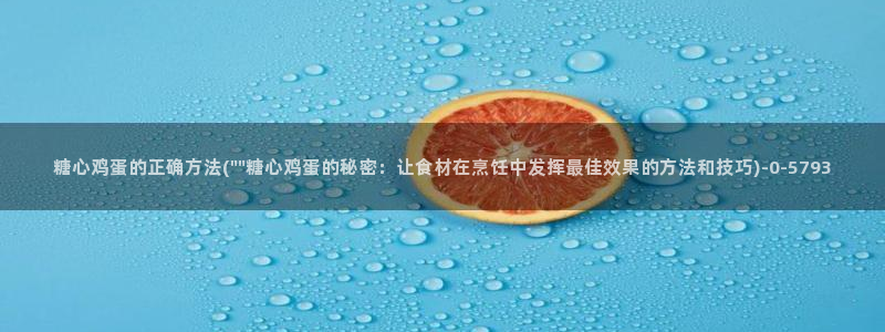 糖心a：糖心鸡蛋的正确方法(\