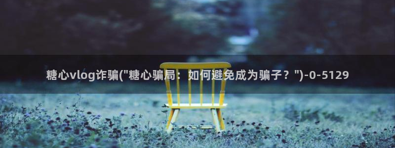 糖心por：糖心vlog诈骗(\