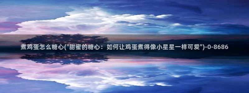 糖心vlgo全部影片：煮鸡蛋怎么糖心(\