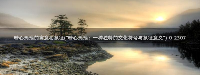 糖心官网首页：糖心玛瑙的寓意和象征(\