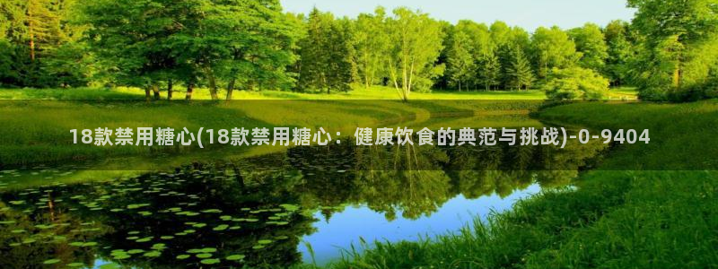 糖心vlongios：18款禁用糖心(18款禁用糖心：健康饮