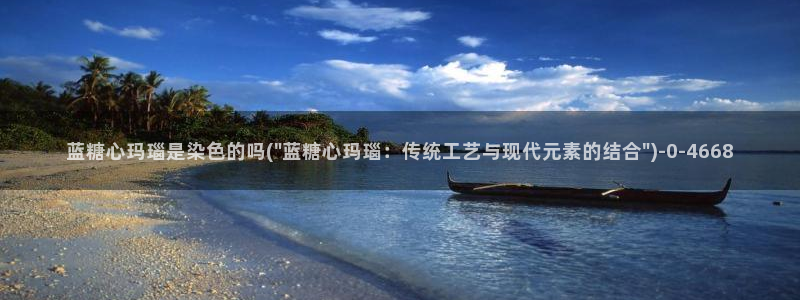 糖心viog免费版：蓝糖心玛瑙是染色的吗(\