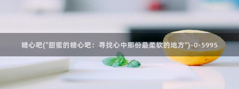 糖心糖心vlog：糖心吧(\