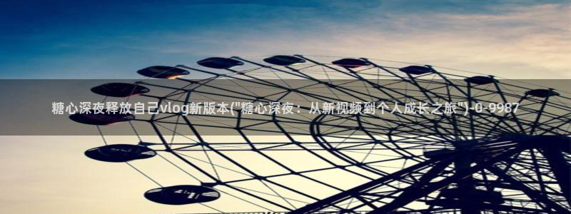 精品糖心