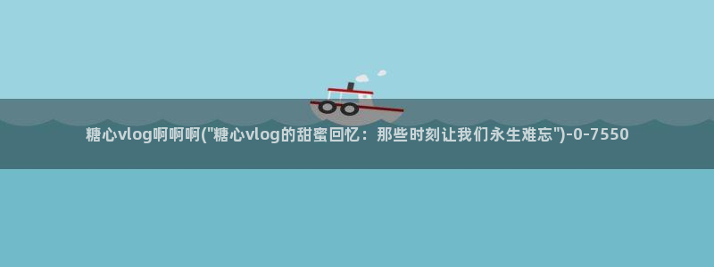 糖心vlgo产精国品免费网站