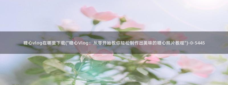 糖心八