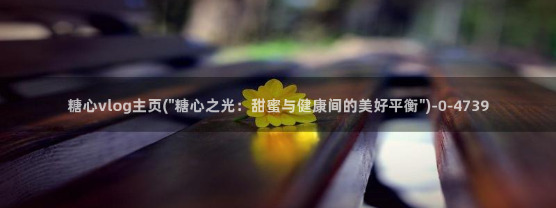 糖心多已
