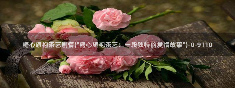 糖心vlog：糖心旗袍茶艺剧情(\