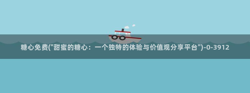 糖心,
