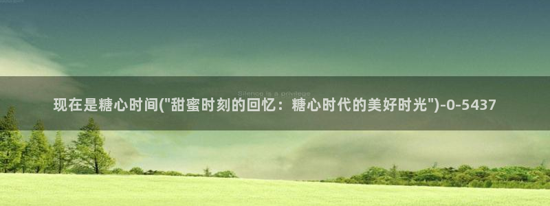 糖心.cn：现在是糖心时间(\
