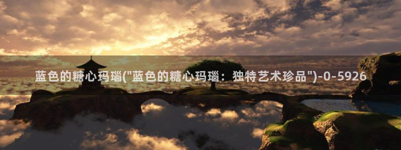 糖心volg入口：蓝色的糖心玛瑙(\