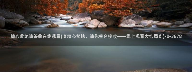 糖心vloge：糖心爹地请签收在线观看(《糖心爹地，请你签名