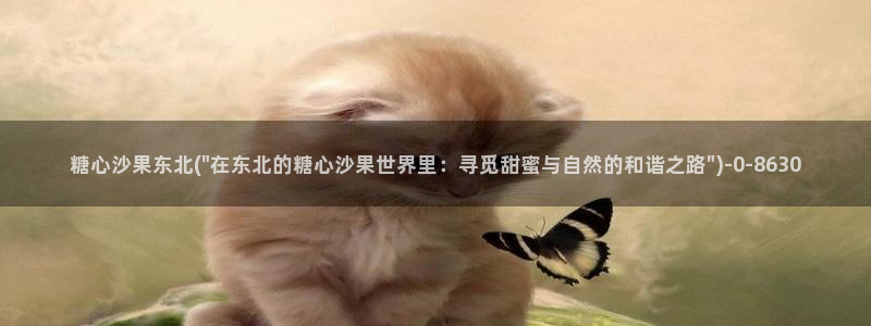 糖心vlgo：糖心沙果东北(\