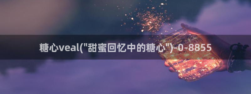 糖心ovlg