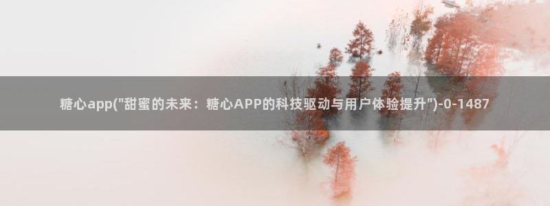 糖心8大家：糖心app(\