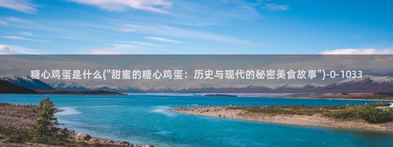 糖心vlogi：糖心鸡蛋是什么(\